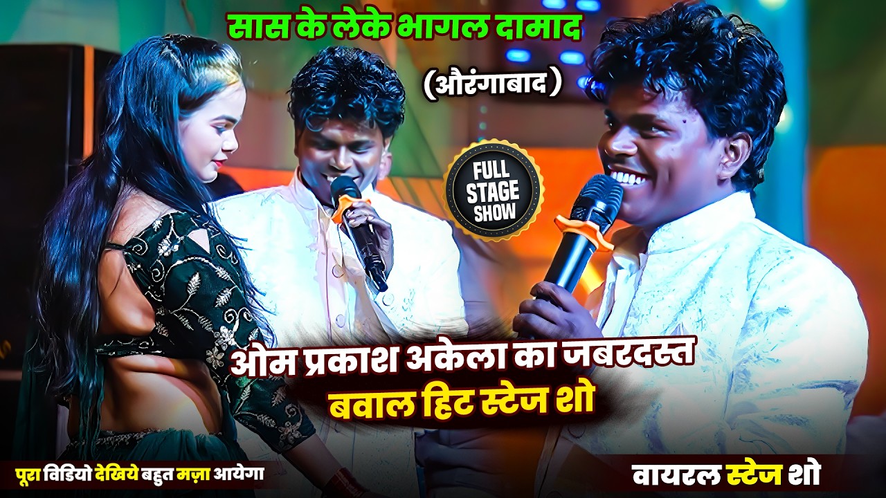 रात #Om Prakash Akela का होली चोली फार मुकाबला का स्टेज शो  ~ दमदा सासे से गाठता _ Stage Show 2026