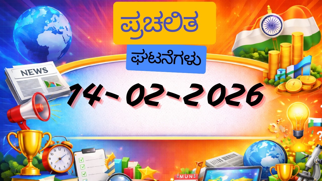ಪ್ರಚಲಿತ ಘಟನೆಗಳು 14-02-2026