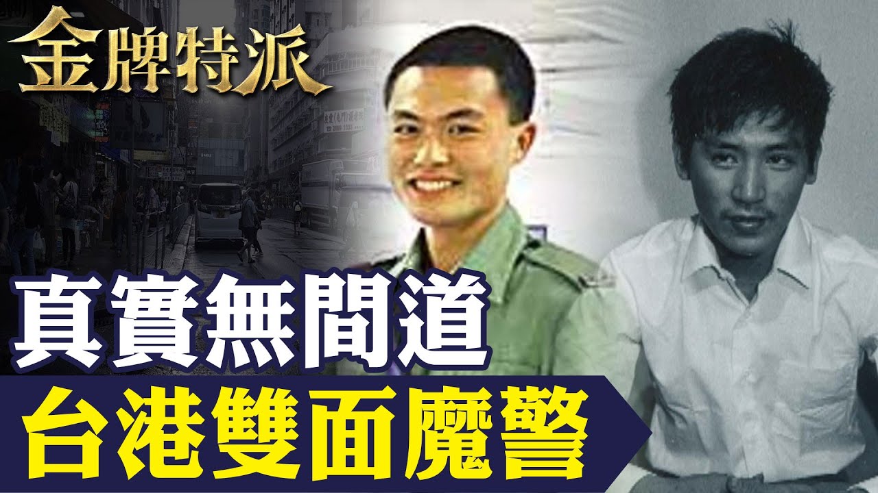 電影無間道真實故事「雙面魔警」徐步高