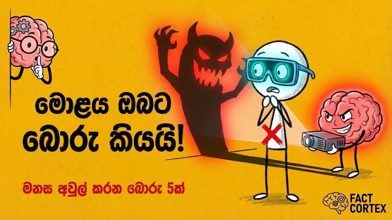 ඔබේ මොළය ඔබට කියන මනස අවුල් කරන බොරු 5ක් | 5 Mind Blowing Lies Your Brain Tells You 🧠