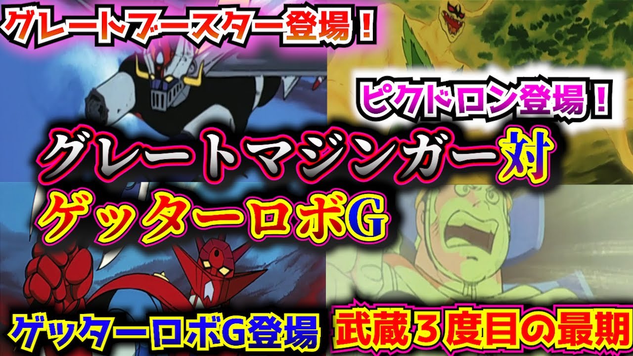 【劇場版グレートマジンガー対ゲッターロボG解説】武蔵３度目の最期 対決ピクドロン！について紹介！【ゆっくり解説】getter robo【Commentary】