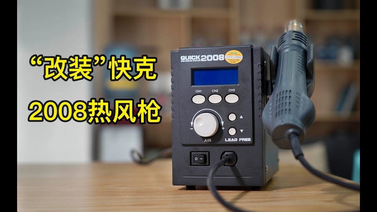 “改装”快克2008热风枪-维修工具一定要适合自己-艾奥科技