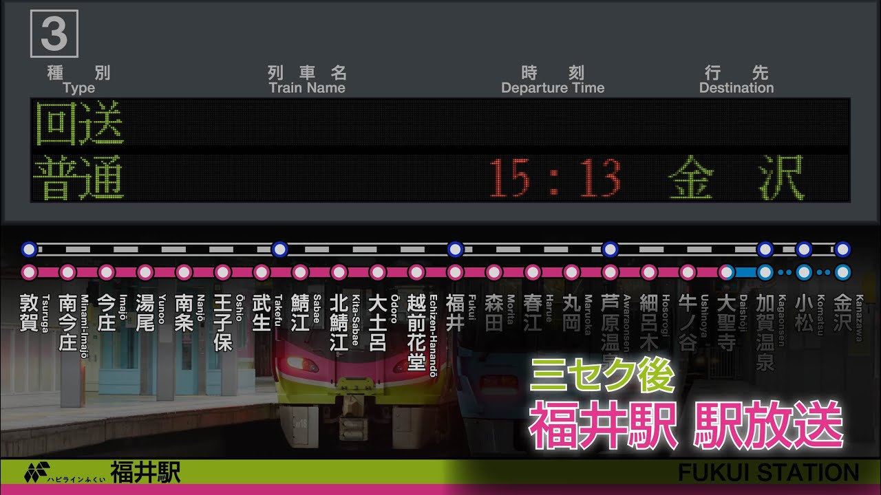 ハピラインふくい 福井駅 駅放送 接近放送 【東海道型チャイムと北陸標準メロディが採用されています】
