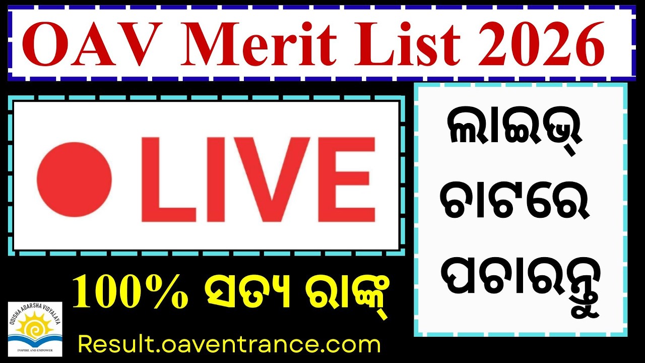 OAV MERIT LIST 2026| OAV ENTRANCE MERIT LIST 2026| oav merit list kemiti dekhiba