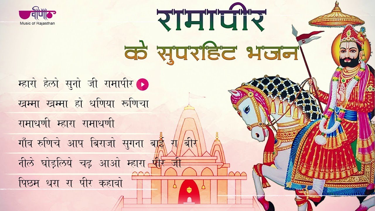 Baba Ramdevji Bhajan | 6 Back to Back Baba Ramdev  Bhajans | Ramapir Bhajan