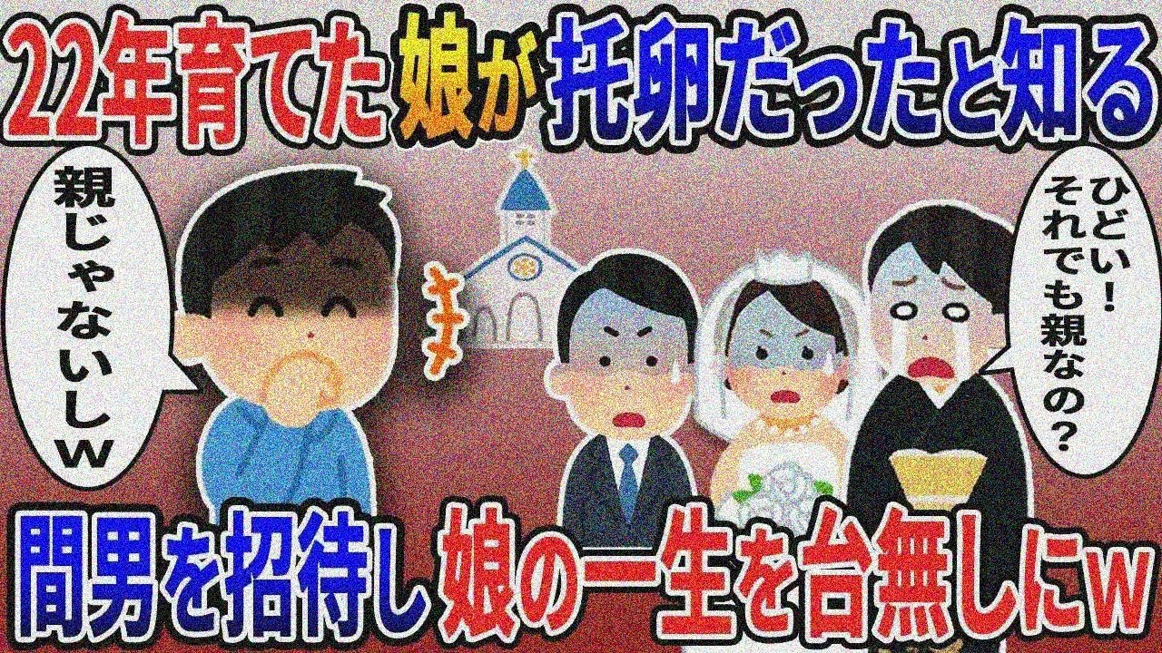 娘の結婚式前夜、22年間育てた我が子は托卵だったと知る⇁間男を招待し親族一同に地獄を見せた結果 【伝説】【スカッと総集編】【2ｃｈ修羅場スレ・ゆっくり解説】