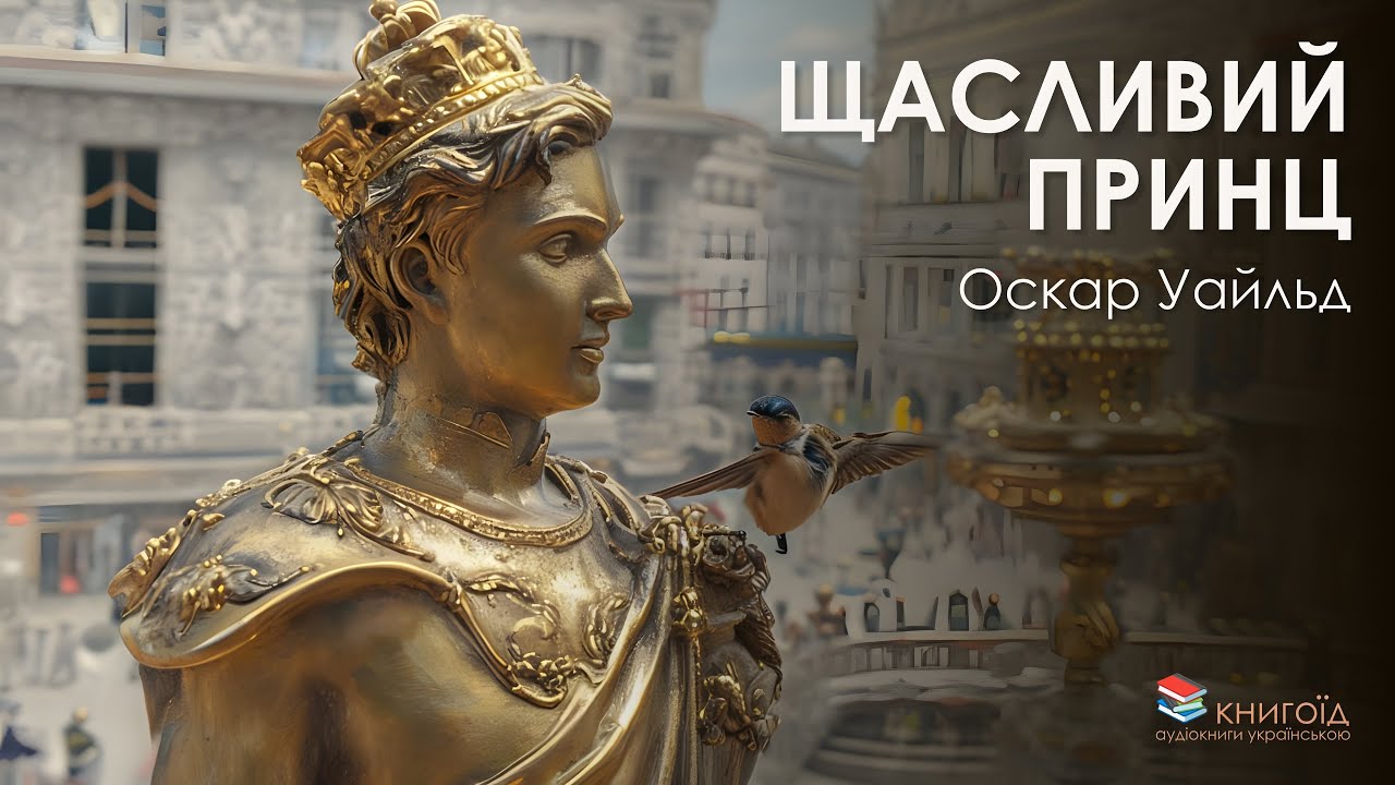 ОСКАР УАЙЛЬД - ЩАСЛИВИЙ ПРИНЦ  #аудіокниги #аудіокнигиукраїнською #слухатиаудіокниги #оскаруайльд