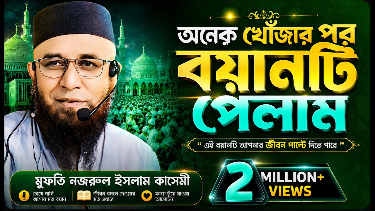 নজরুল ইসলাম কাসেমী ! 2M+viws এই সেই ভাইরাল ওয়াজ ! Mufti Najrul islam kasemi official 2024