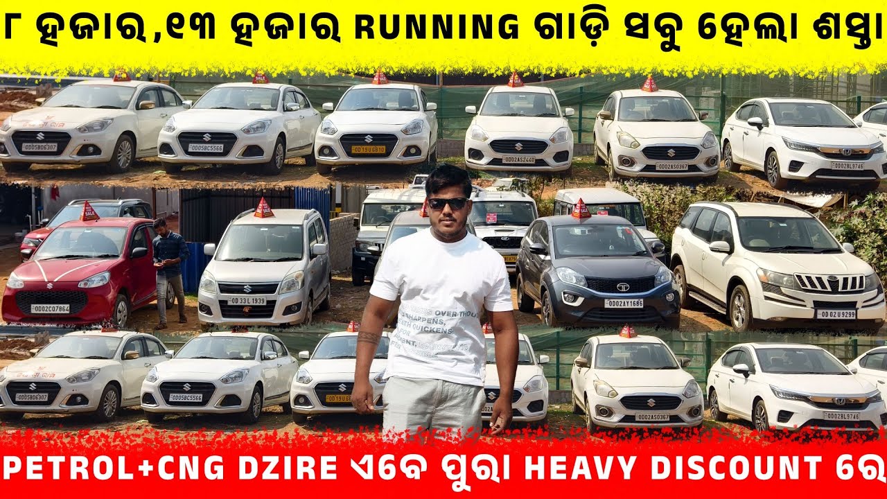 ୮ ହଜାର,୧୩ ହଜାର Running ଗାଡ଼ି ସବୁ ହେଲା ଶସ୍ତା || Secondhand Car Showroom in|| Odisha Car || Car Museum