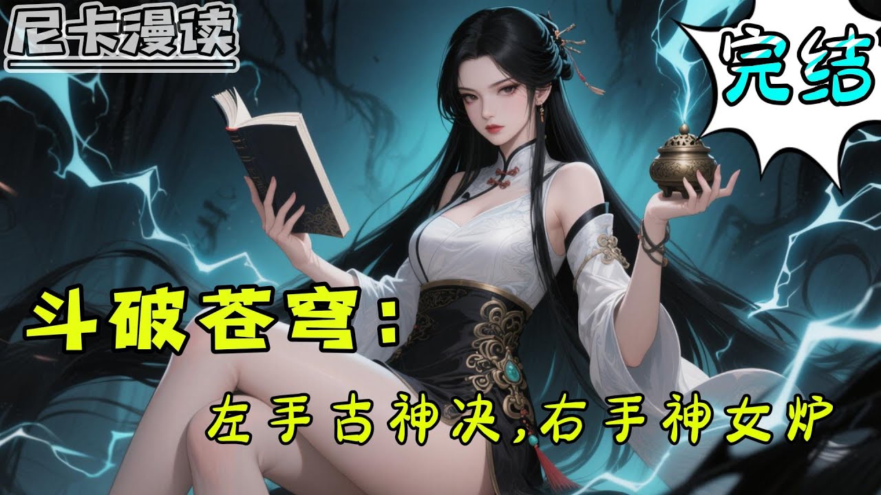 💥完结全集！《斗破：左手古神决，右手神女炉》【完结】#玄幻 #穿越 #热血 #斗破苍穹 #有声书 #一口气看完