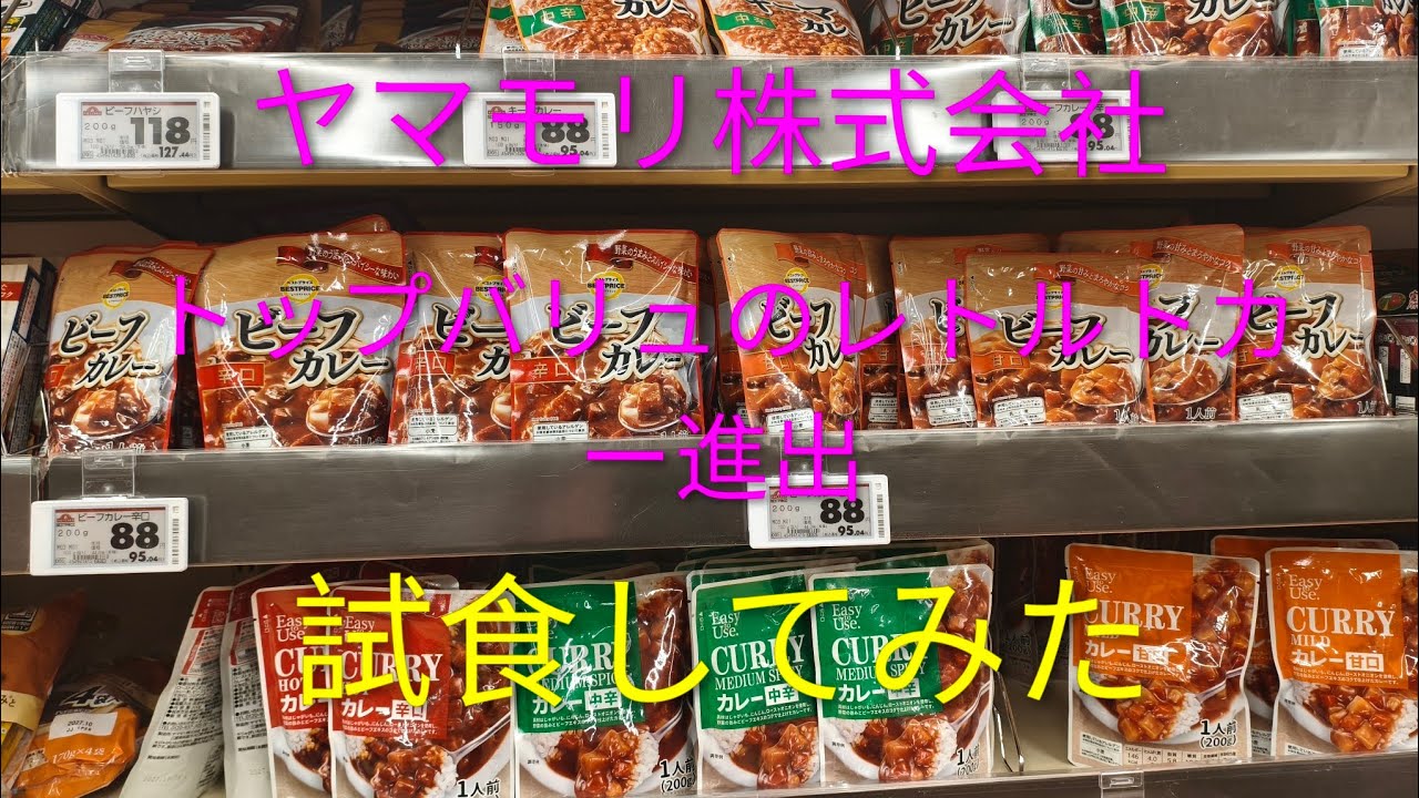 トップバリュのレトルトカレー価格競争、ヤマモリ株式会社が78円で進出、試食してみた。