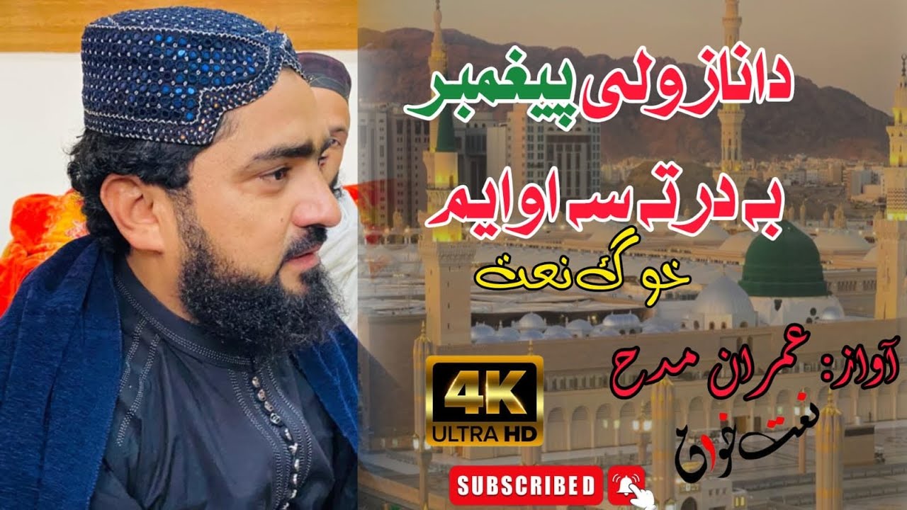 New Kalam Da naza wako pegamber (swa) ba darta sa owayam || Imran maddah ,Sami ullah Azizi 