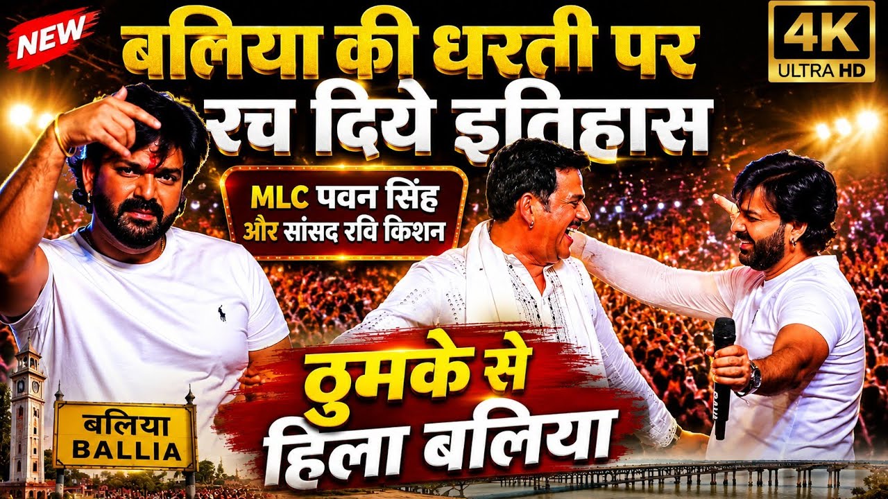 MLC Pawan Singh and MP Ravi Kishan created a spectacular stage show on the land of Ballia