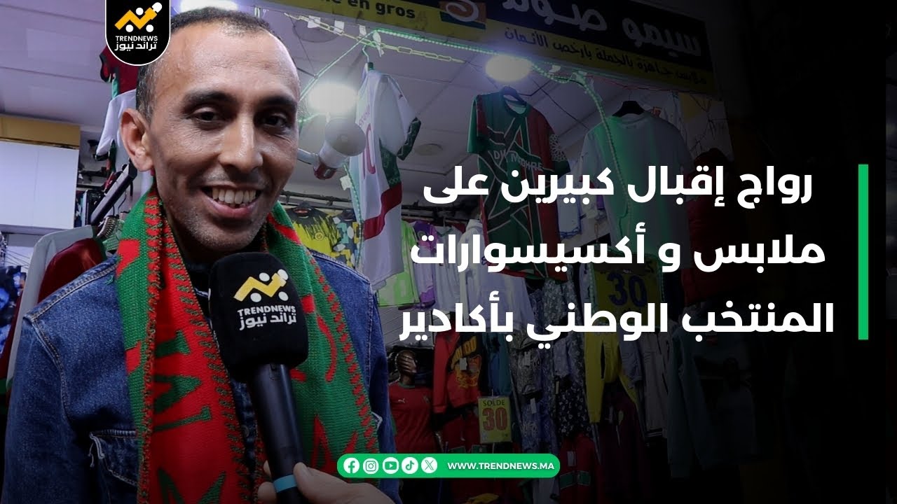 رواج و إقبال كبيرين على ملابس و أكسيسوارات المنتخب الوطني بأكادير قبل مقابلة النهاية،