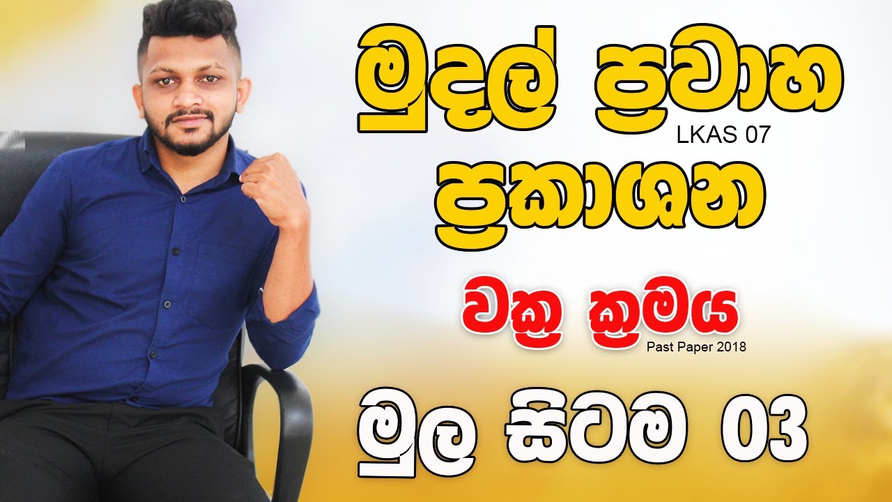 මුදල් ප්‍රවාහ ප්‍රකාශන මුල සිටම 03 වක්‍ර ක්‍රමය 📚 LKAS 07 🎯 Damith S Prabhasitha
