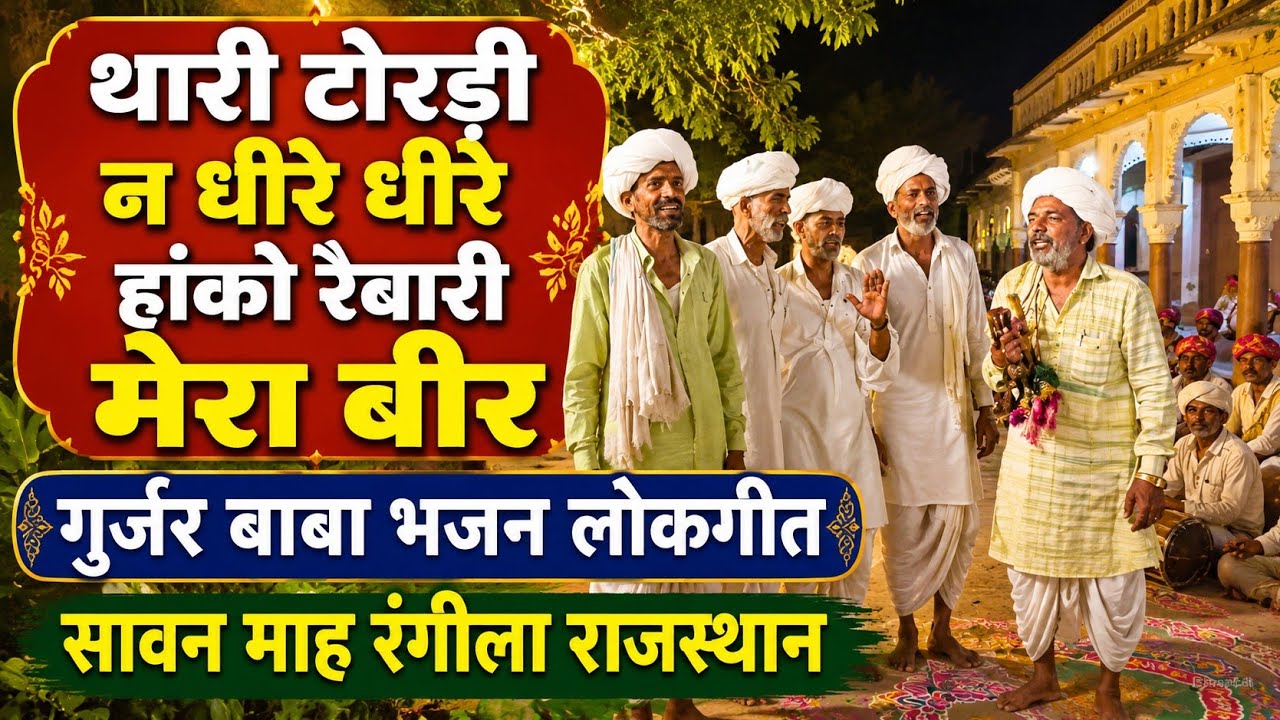 थारी टोरड़ी ( ऊंट ) धीरे - धीरे हाँको रैबारी मेरा बीर | सावन माह मे गुर्जर बाबा आपणो रंगीलो राजस्थान