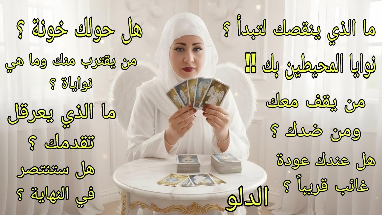 تاروت برج الدلو♒️قرارات لازم تاخدها الفترة الجاية ومحتارنوايا المحيطين بك.ما الذي يجب أن تتركه خلفك