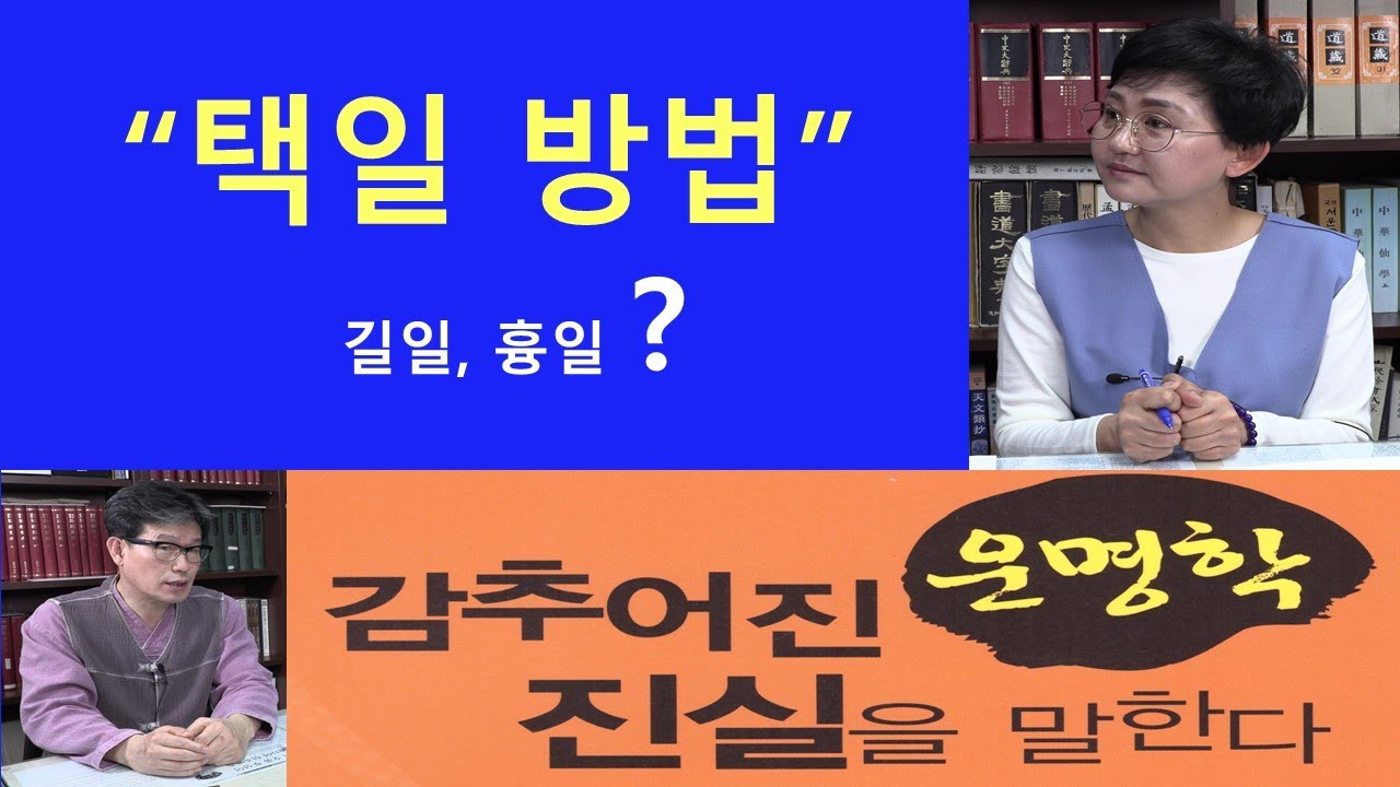 출산택일 길일과 흉일 가리는 방법 결혼택일