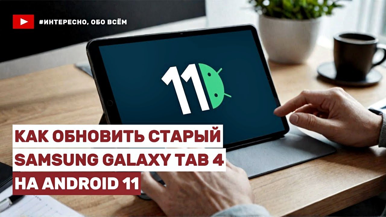 Как установить Android 11 на планшет Samsung Galaxy Tab 4