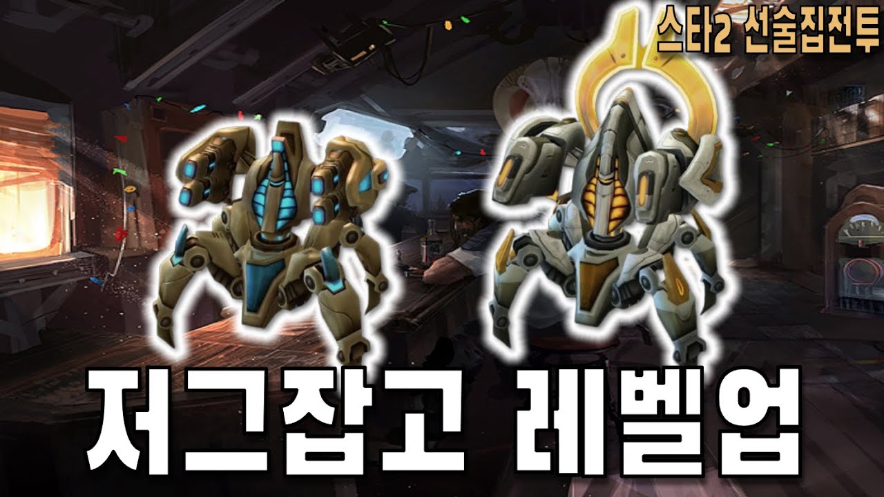 [스타 선술집 전투] (다중영웅모드) 저그 샌드백 패는 승진식
