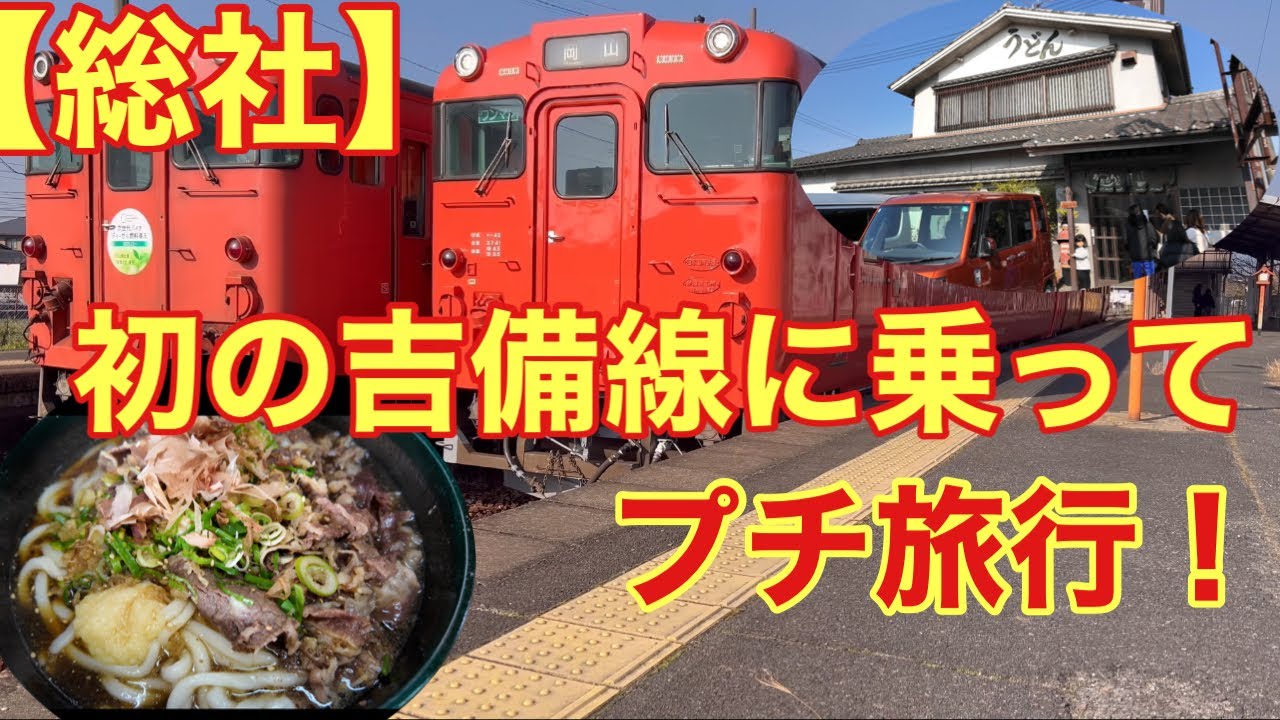吉備線(桃太郎線)にのってプチ旅行！