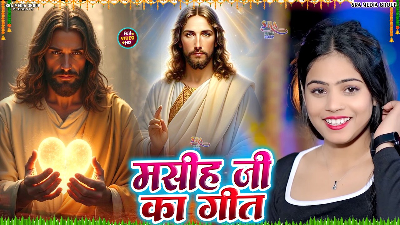 Ishu Masih ke gana | इशु मसीह  Masih Song Jukebox / Masih Geet / Yeshu Masih Ke Gana