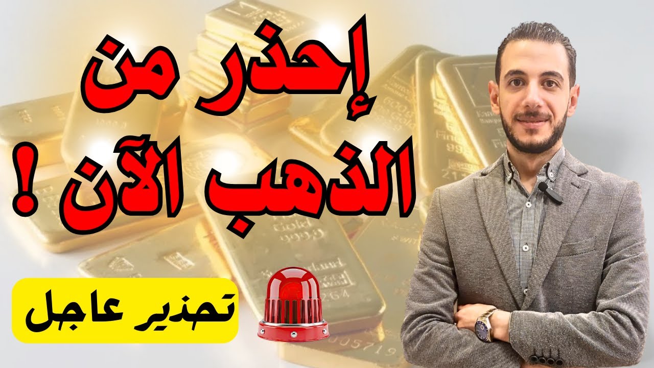 تحذير عاجل ⚠️ احذر من الذهب الآن 🔥