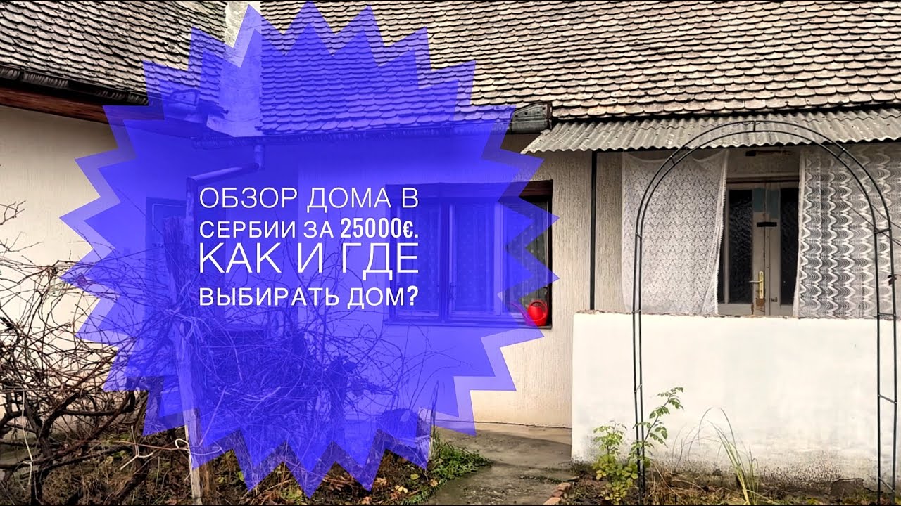 Обзор дома в Сербии за 25000€. Как и где выбирать дом?