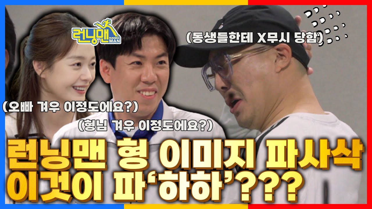 [파하하] 모음.ZIP |  런닝맨으로 쌓아온 형 이미지 파사삭... 😵‍💫 동생들에게 놀림 받는 골린이 하하