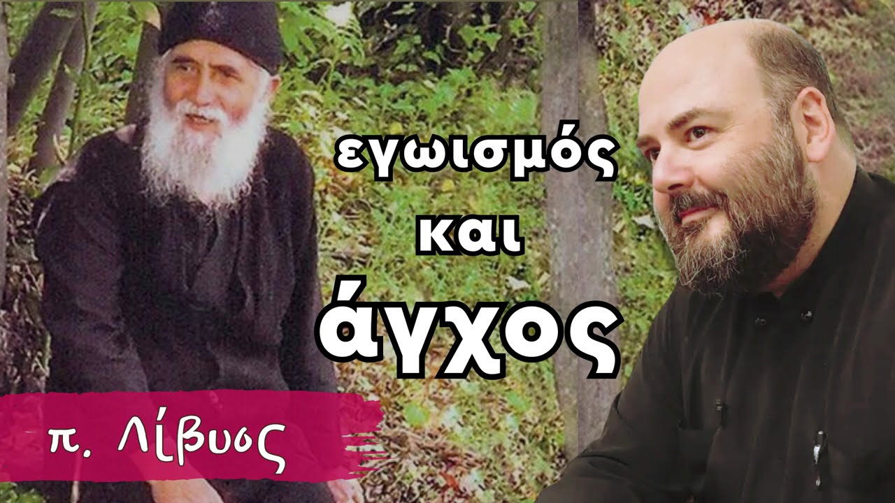 Εγωισμός και άγχος -  π. Λίβυος, Λόγοι Αγ. Παϊσίου Αγιορείτου
