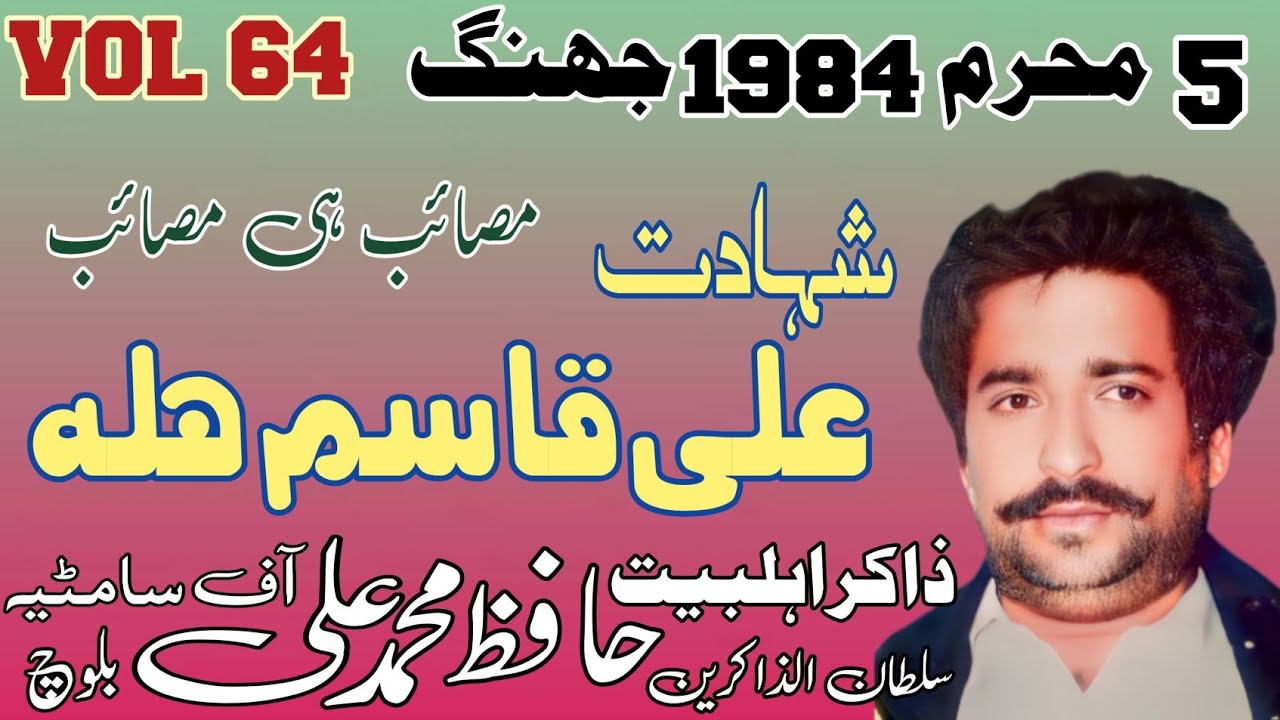Zakir Hafiz Muhammad Ali Baloch | Shahadat Shazada Ali Qasim As.