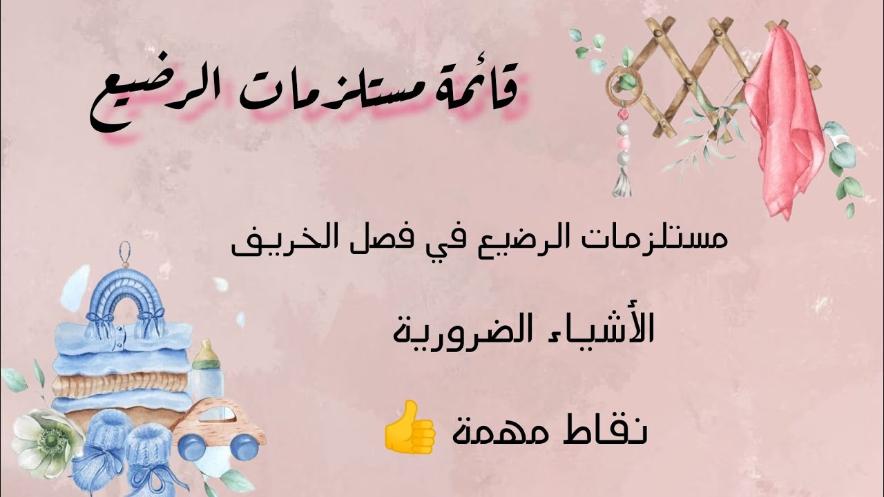 le trousseau pour bébé, مستلزمات الرضيع، بيبي جديد قادم لعائلتنا💕، تفاصيل مهمة