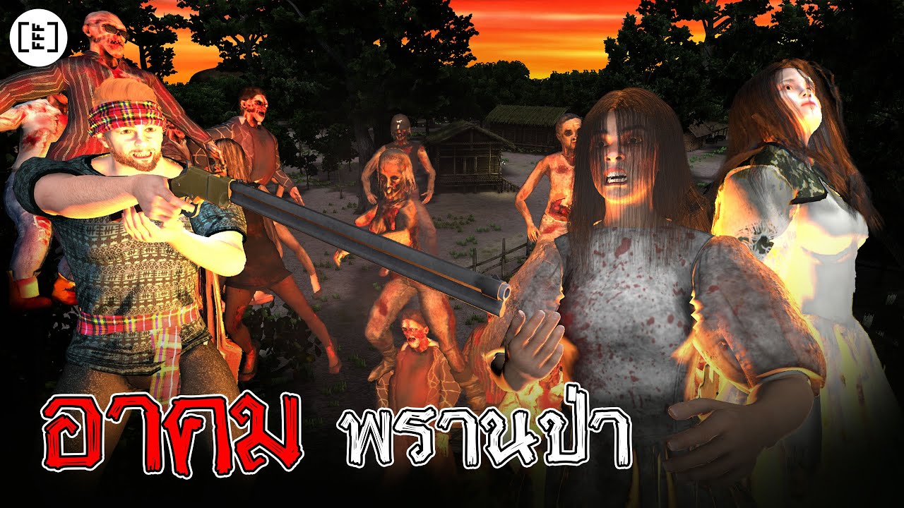 อาคมพรานป่า l คนตกงานมาเล่าเรื่อง EP. 69.1
