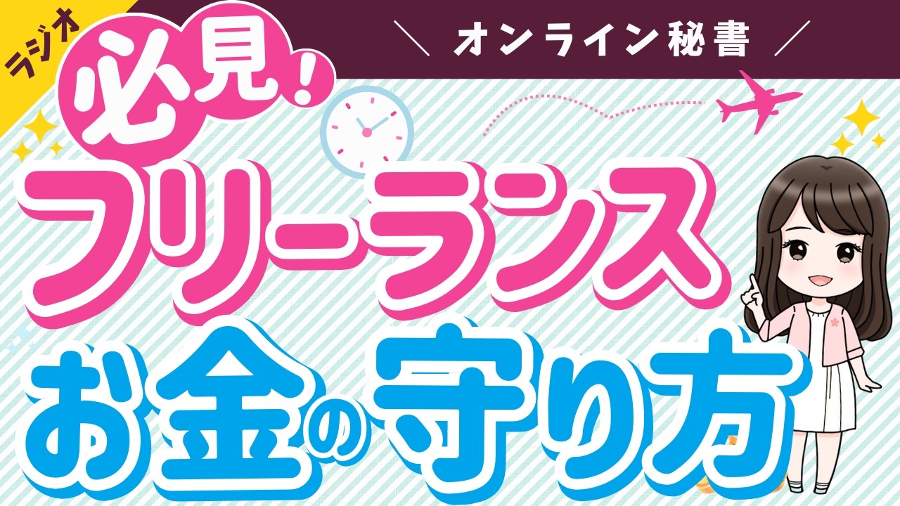 【辞める人必見！フリーランスお金の守り方】オンライン秘書