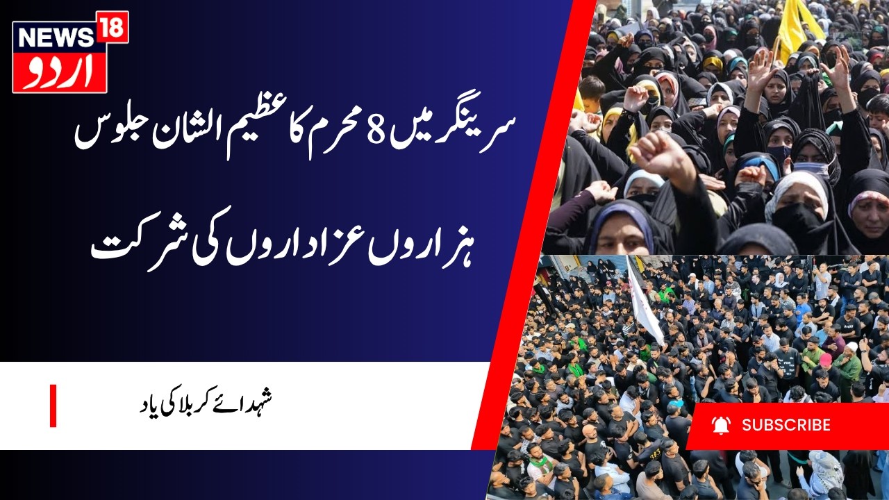 J&K News: Thousands Participate in Historic 8th Muharram Procession in Srinagar | Kashmir