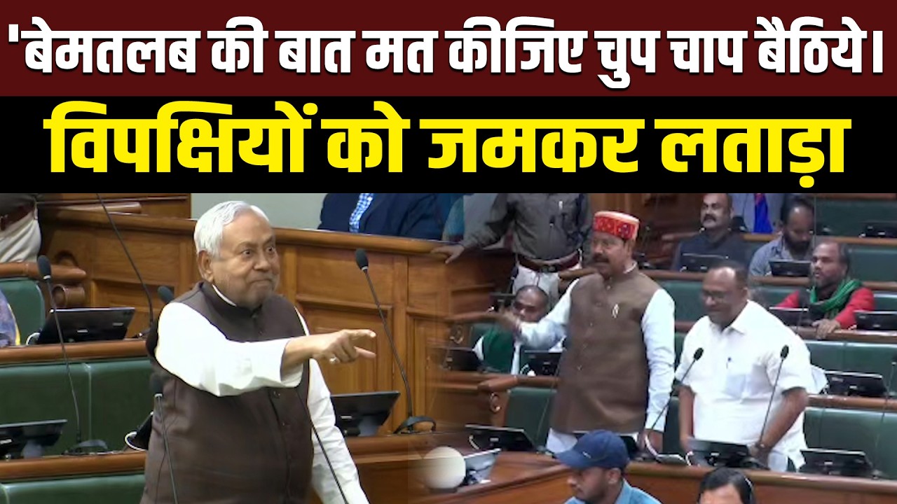 सदन में CM Nitish हुए गुस्सा, विपक्षियों को जमकर लताड़ा