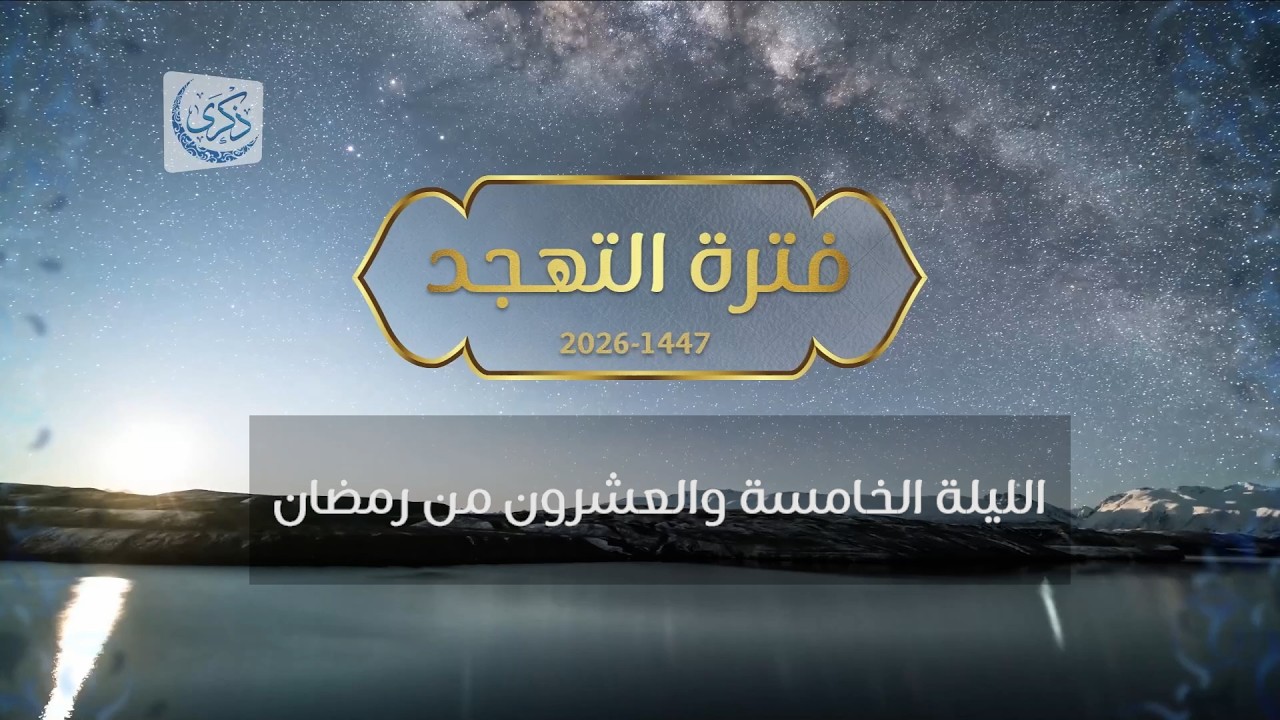 بث لقيام الليلة 