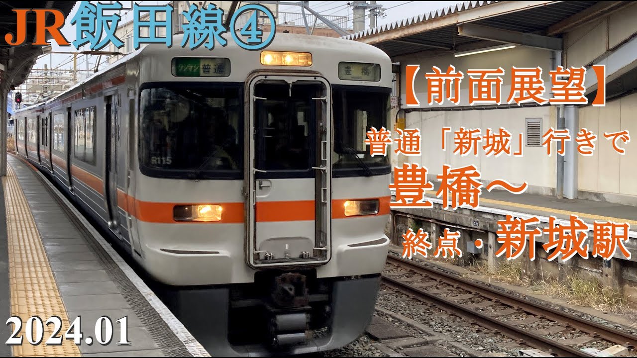 JR飯田線④【前面展望】豊橋～新城駅