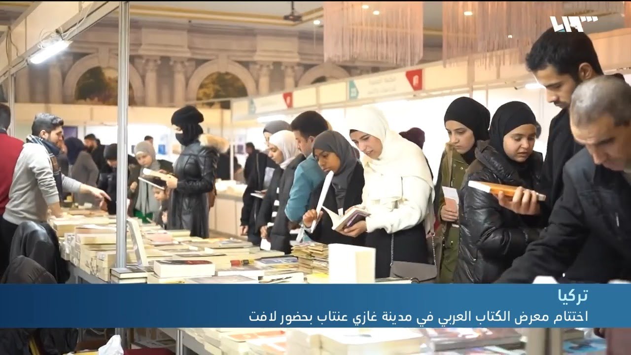 اختتام معرض الكتاب العربي في مدينة غازي عنتاب التركية بحضور لافت