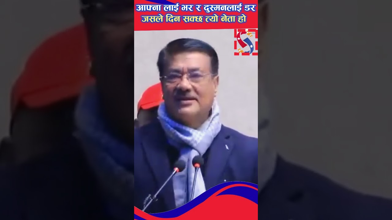 आफ्नालाई भर र दुस्मनलाई डर जसले दिन सक्छ त्यो नेता हो। #kpsharmaoli
