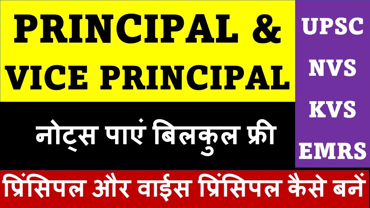 PRINCIPAL & VICE PRINCIPAL = नोट्स पाएं बिलकुल फ्री = प्रिंसिपल और वाईस प्रिंसिपल कैसे बनें