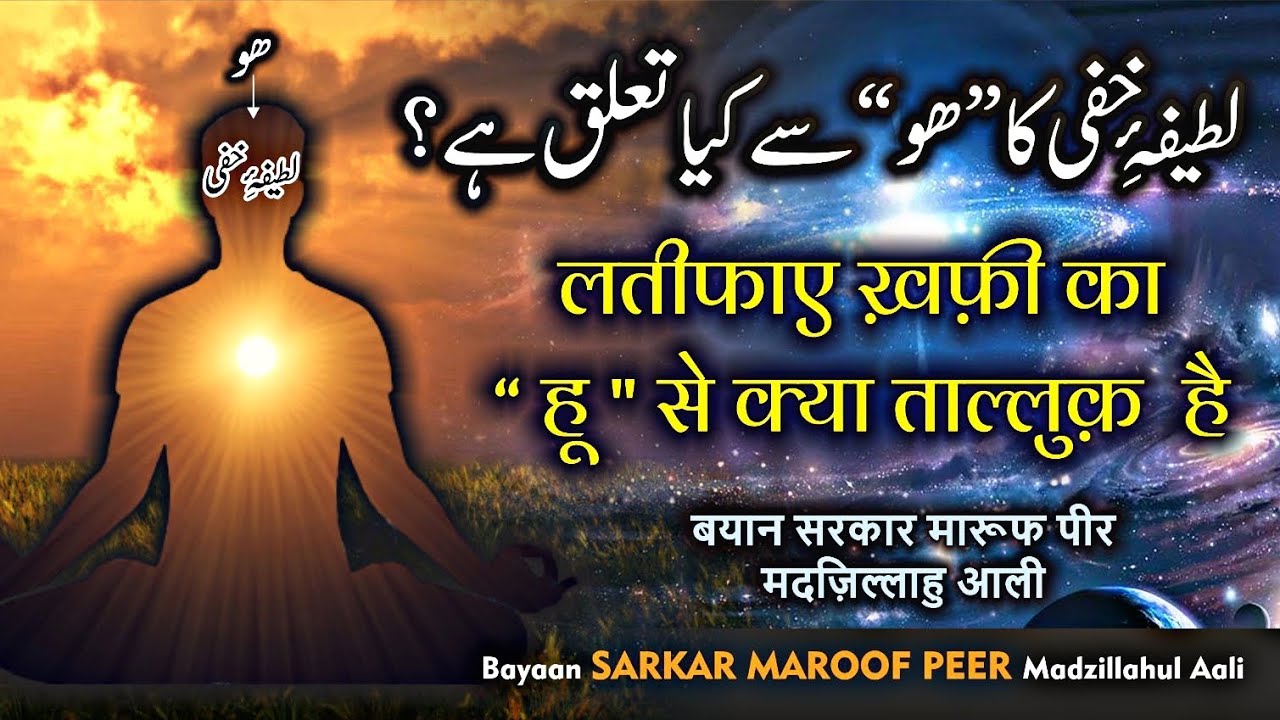 Lateefa e Khafi Ka &ldquo;Hu&rdquo; Se Kya Talluq Hain - BAYAAN BY SARKAR MAROOF PEER {M.A}