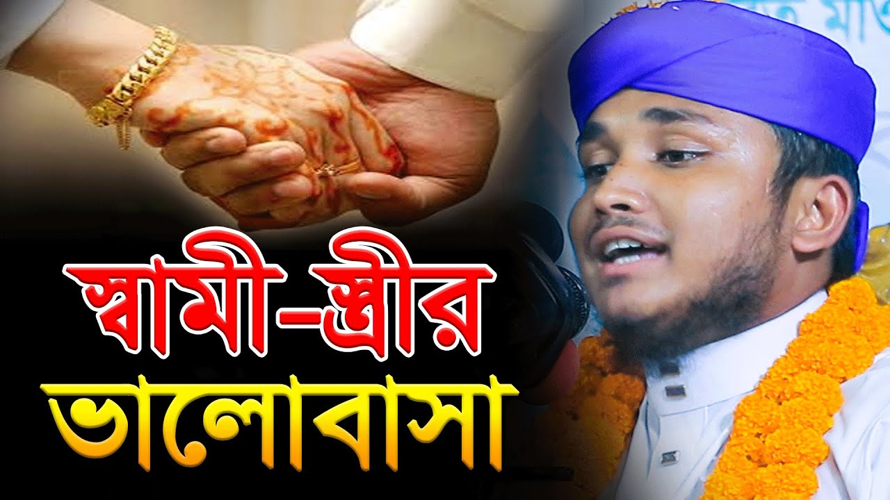 স্বামী-স্ত্রীর ভালোবাসা 💞 ইসলামিক দৃষ্টিতে | 30/09/2025 | শায়ের মিজানুর রহমান আশেকী | New Waz 2025