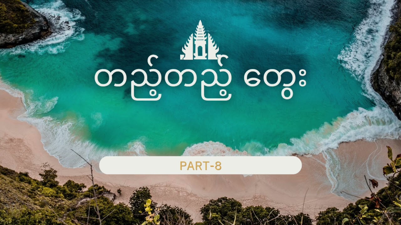 တည့်တည့်တွေး (part-8)