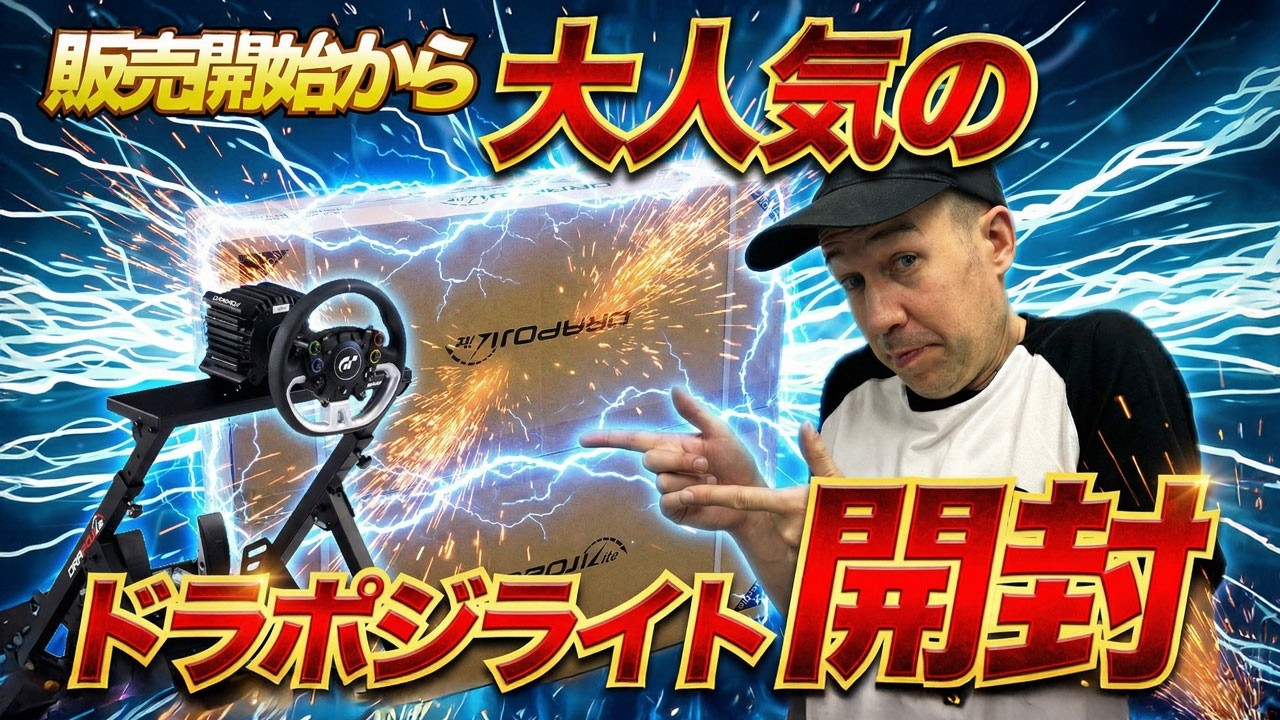 【DRAPOJI Lite】リックが開封から組み立てまで全公開！超カンタン！