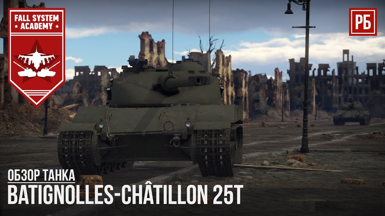 Bat.Chat. 25t - ФРАНЦУЗСКИЙ ЛЕГКИЙ ТАНК в WAR THUNDER