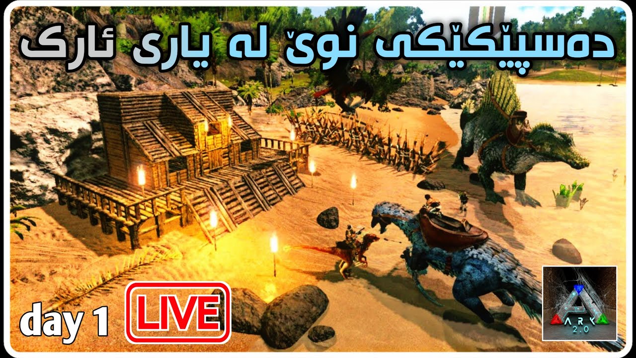 ark mobile day 1_ تەواو کردنی یاری ئارک لە سەرەتاوە