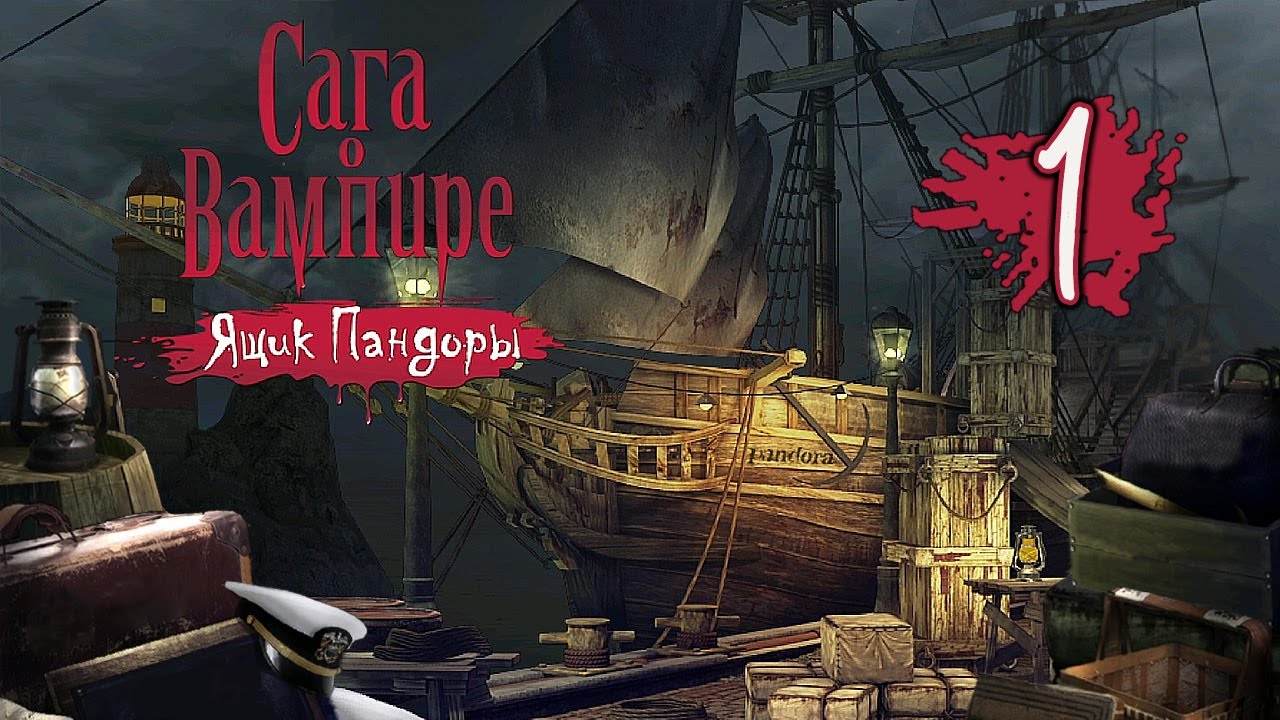 Сага о вампире: Ящик Пандоры/Vampire Saga: Pandora's Box - # 1