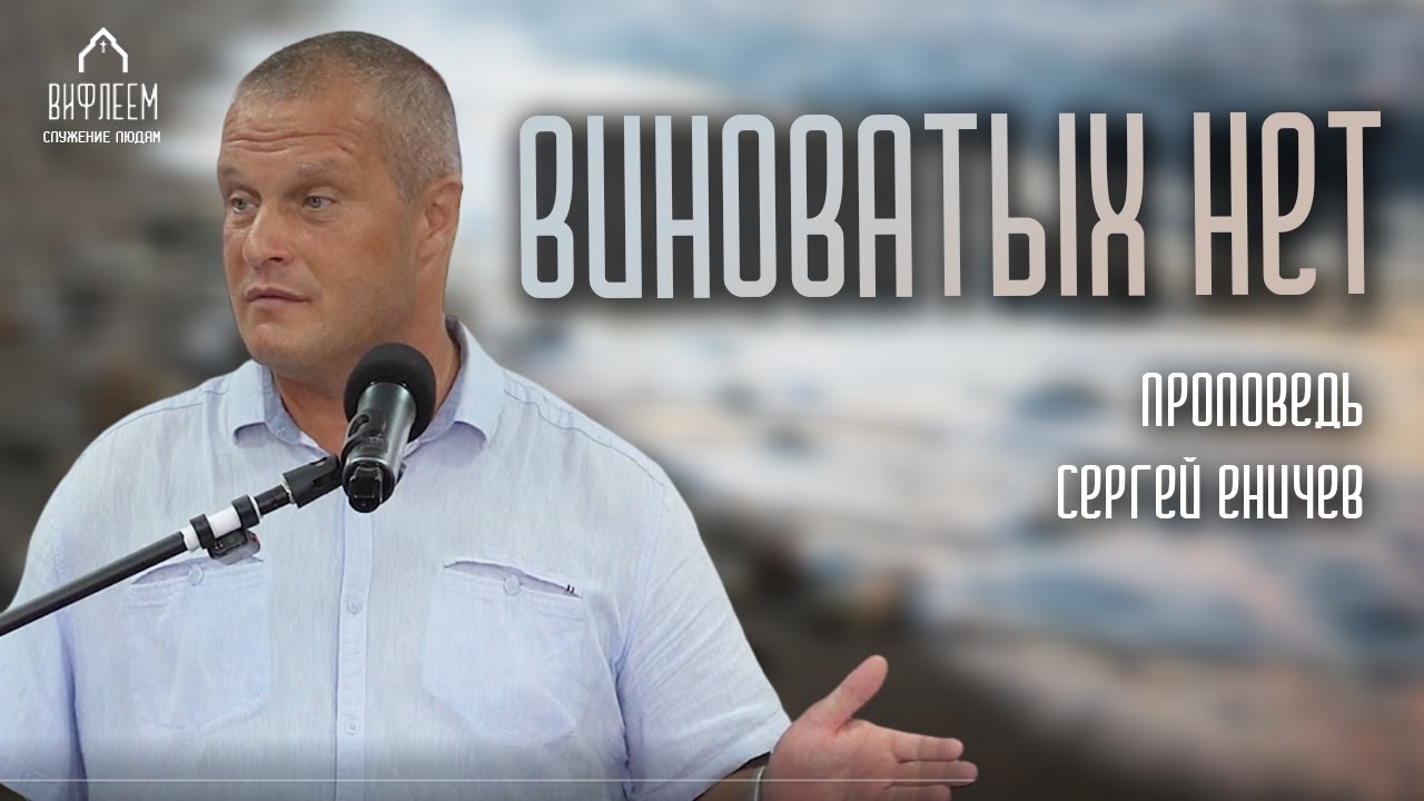 Виноватых нет | проповедь | Сергей Еничев