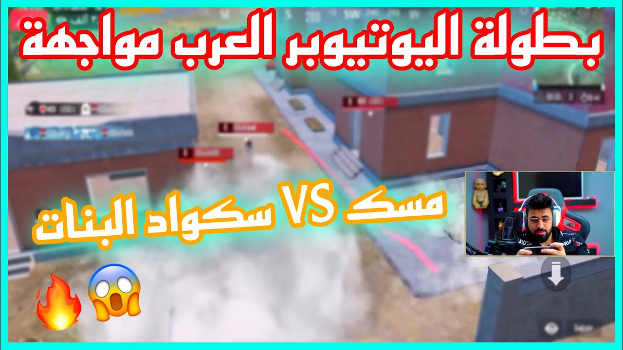 بطولة اليوتيوبر العرب مواجهة مسك ضد سكواد البنات من كلانات GSG 😱🔥